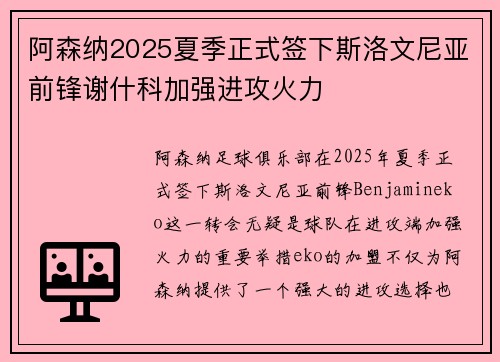 阿森纳2025夏季正式签下斯洛文尼亚前锋谢什科加强进攻火力