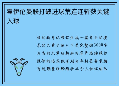 霍伊伦曼联打破进球荒连连斩获关键入球 霍伊伦曼联打破进球荒连连斩获关键入球