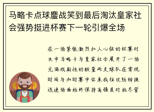 马略卡点球鏖战笑到最后淘汰皇家社会强势挺进杯赛下一轮引爆全场