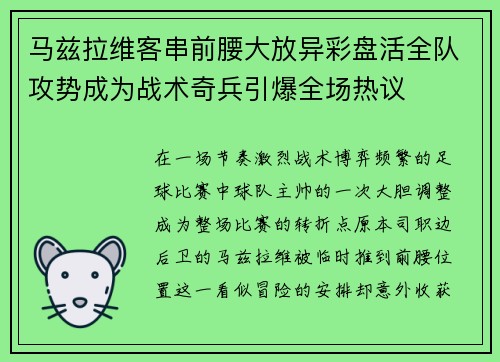 马兹拉维客串前腰大放异彩盘活全队攻势成为战术奇兵引爆全场热议 马兹拉维客串前腰大放异彩盘活全队攻势成为战术奇兵引爆全场热议