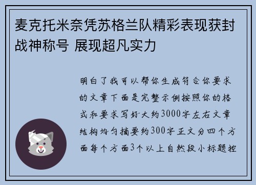 麦克托米奈凭苏格兰队精彩表现获封战神称号 展现超凡实力