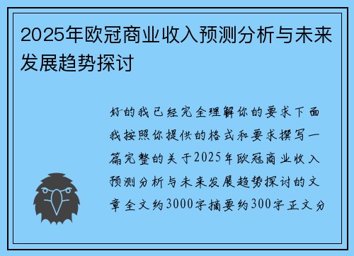 2025年欧冠商业收入预测分析与未来发展趋势探讨 2025年欧冠商业收入预测分析与未来发展趋势探讨