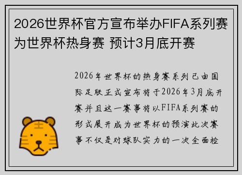 2026世界杯官方宣布举办FIFA系列赛为世界杯热身赛 预计3月底开赛