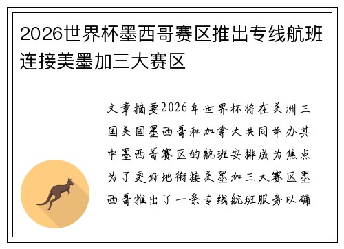 2026世界杯墨西哥赛区推出专线航班连接美墨加三大赛区 2026世界杯墨西哥赛区推出专线航班连接美墨加三大赛区