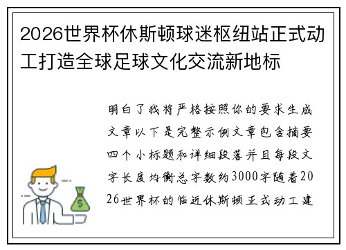 2026世界杯休斯顿球迷枢纽站正式动工打造全球足球文化交流新地标 2026世界杯休斯顿球迷枢纽站正式动工打造全球足球文化交流新地标