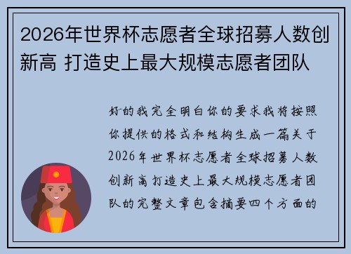 2026年世界杯志愿者全球招募人数创新高 打造史上最大规模志愿者团队