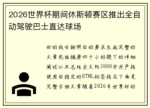 2026世界杯期间休斯顿赛区推出全自动驾驶巴士直达球场 2026世界杯期间休斯顿赛区推出全自动驾驶巴士直达球场