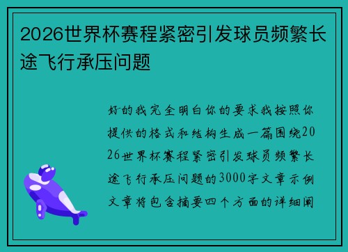 2026世界杯赛程紧密引发球员频繁长途飞行承压问题