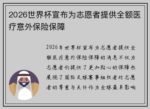 2026世界杯宣布为志愿者提供全额医疗意外保险保障 2026世界杯宣布为志愿者提供全额医疗意外保险保障