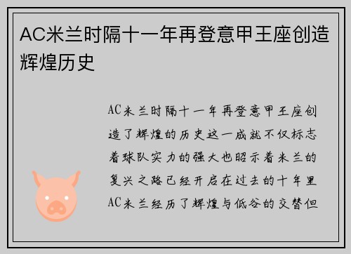 AC米兰时隔十一年再登意甲王座创造辉煌历史 AC米兰时隔十一年再登意甲王座创造辉煌历史