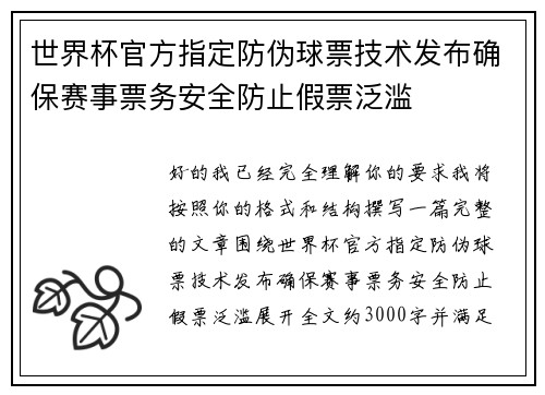 世界杯官方指定防伪球票技术发布确保赛事票务安全防止假票泛滥 世界杯官方指定防伪球票技术发布确保赛事票务安全防止假票泛滥