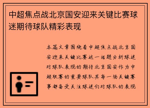 中超焦点战北京国安迎来关键比赛球迷期待球队精彩表现 中超焦点战北京国安迎来关键比赛球迷期待球队精彩表现