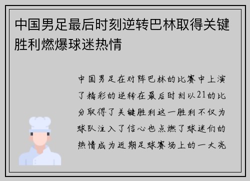 中国男足最后时刻逆转巴林取得关键胜利燃爆球迷热情