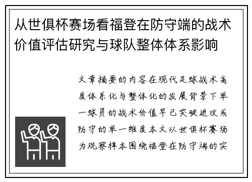 从世俱杯赛场看福登在防守端的战术价值评估研究与球队整体体系影响