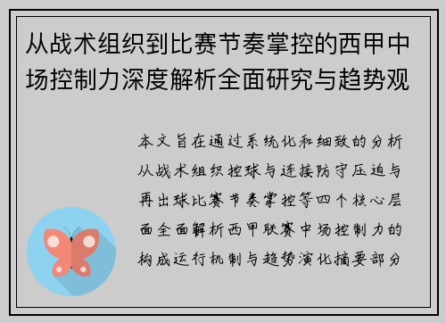 从战术组织到比赛节奏掌控的西甲中场控制力深度解析全面研究与趋势观察