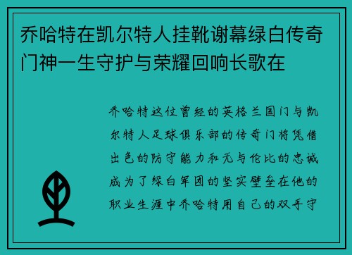 乔哈特在凯尔特人挂靴谢幕绿白传奇门神一生守护与荣耀回响长歌在