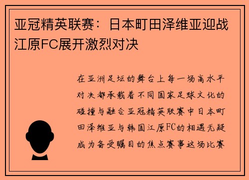 亚冠精英联赛：日本町田泽维亚迎战江原FC展开激烈对决