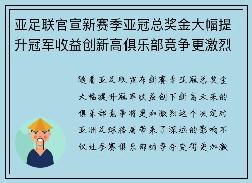 亚足联官宣新赛季亚冠总奖金大幅提升冠军收益创新高俱乐部竞争更激烈
