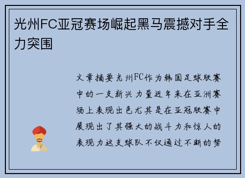 光州FC亚冠赛场崛起黑马震撼对手全力突围