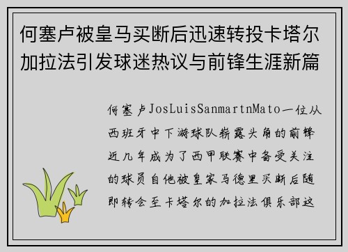 何塞卢被皇马买断后迅速转投卡塔尔加拉法引发球迷热议与前锋生涯新篇