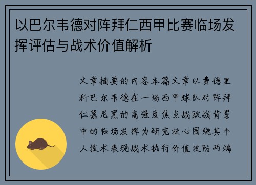 以巴尔韦德对阵拜仁西甲比赛临场发挥评估与战术价值解析