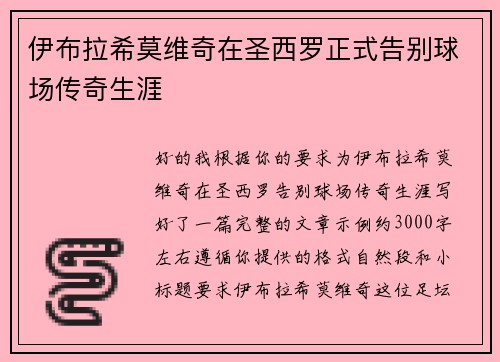 伊布拉希莫维奇在圣西罗正式告别球场传奇生涯