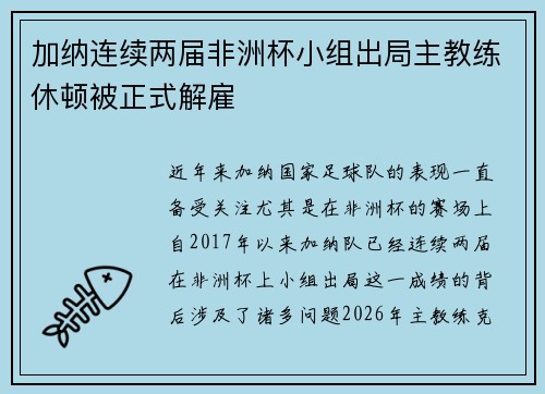 加纳连续两届非洲杯小组出局主教练休顿被正式解雇