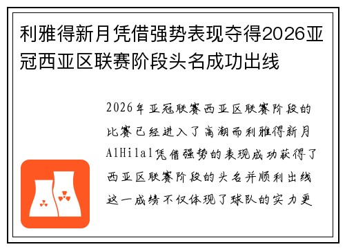 利雅得新月凭借强势表现夺得2026亚冠西亚区联赛阶段头名成功出线