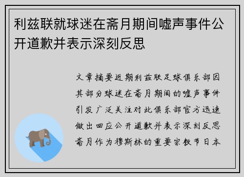 利兹联就球迷在斋月期间嘘声事件公开道歉并表示深刻反思