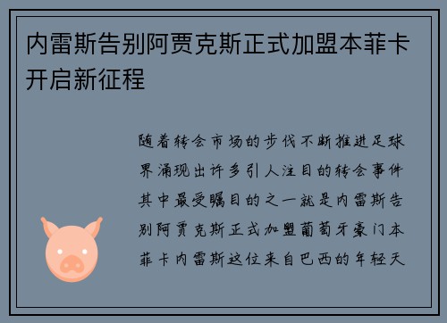 内雷斯告别阿贾克斯正式加盟本菲卡开启新征程