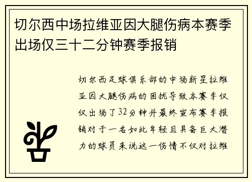 切尔西中场拉维亚因大腿伤病本赛季出场仅三十二分钟赛季报销