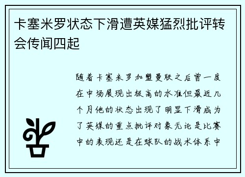 卡塞米罗状态下滑遭英媒猛烈批评转会传闻四起