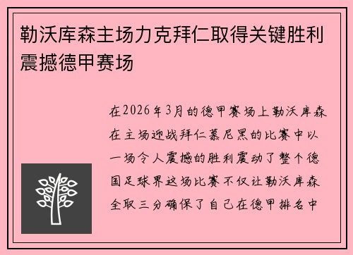 勒沃库森主场力克拜仁取得关键胜利震撼德甲赛场