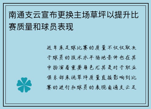 南通支云宣布更换主场草坪以提升比赛质量和球员表现