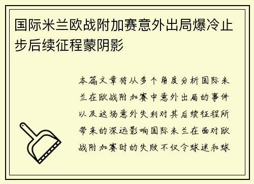 国际米兰欧战附加赛意外出局爆冷止步后续征程蒙阴影