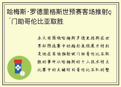 哈梅斯·罗德里格斯世预赛客场推射破门助哥伦比亚取胜