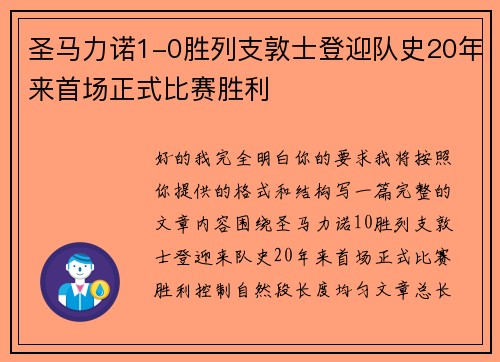 圣马力诺1-0胜列支敦士登迎队史20年来首场正式比赛胜利