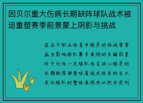 因贝尔重大伤病长期缺阵球队战术被迫重塑赛季前景蒙上阴影与挑战