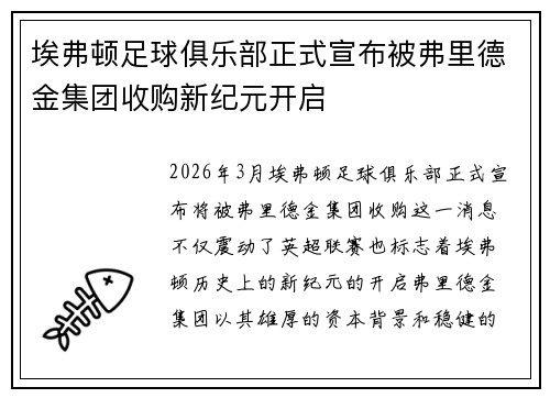 埃弗顿足球俱乐部正式宣布被弗里德金集团收购新纪元开启