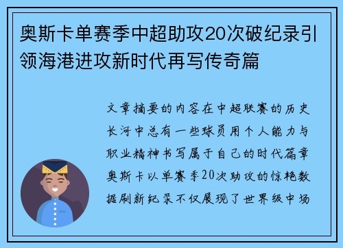 奥斯卡单赛季中超助攻20次破纪录引领海港进攻新时代再写传奇篇