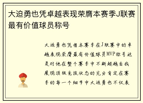 大迫勇也凭卓越表现荣膺本赛季J联赛最有价值球员称号