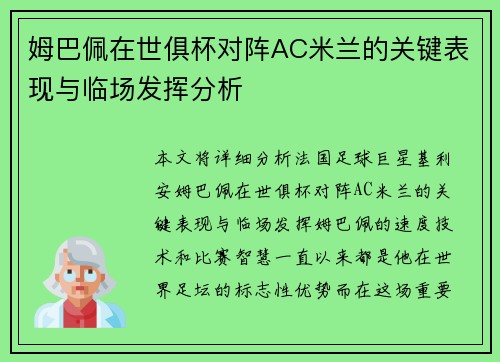 姆巴佩在世俱杯对阵AC米兰的关键表现与临场发挥分析 姆巴佩在世俱杯对阵AC米兰的关键表现与临场发挥分析