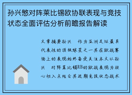 孙兴慜对阵莱比锡欧协联表现与竞技状态全面评估分析前瞻报告解读