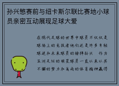 孙兴慜赛前与纽卡斯尔联比赛地小球员亲密互动展现足球大爱 孙兴慜赛前与纽卡斯尔联比赛地小球员亲密互动展现足球大爱