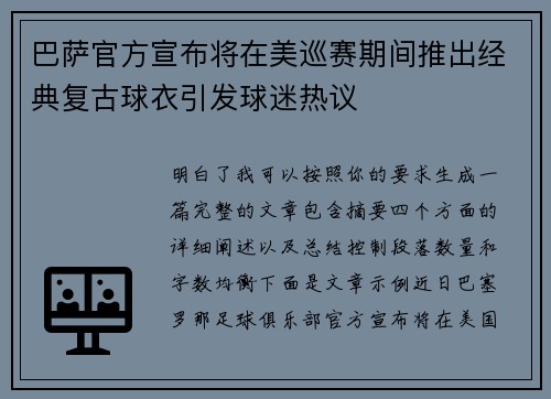 巴萨官方宣布将在美巡赛期间推出经典复古球衣引发球迷热议