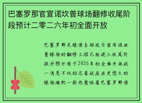 巴塞罗那官宣诺坎普球场翻修收尾阶段预计二零二六年初全面开放 巴塞罗那官宣诺坎普球场翻修收尾阶段预计二零二六年初全面开放