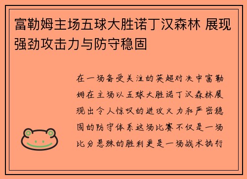 富勒姆主场五球大胜诺丁汉森林 展现强劲攻击力与防守稳固