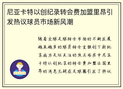 尼亚卡特以创纪录转会费加盟里昂引发热议球员市场新风潮 尼亚卡特以创纪录转会费加盟里昂引发热议球员市场新风潮