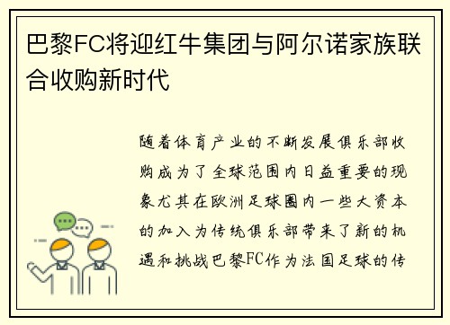 巴黎FC将迎红牛集团与阿尔诺家族联合收购新时代 巴黎FC将迎红牛集团与阿尔诺家族联合收购新时代