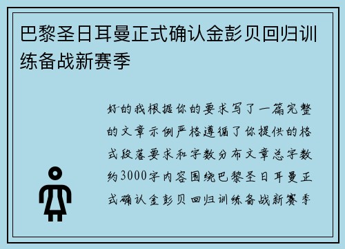 巴黎圣日耳曼正式确认金彭贝回归训练备战新赛季 巴黎圣日耳曼正式确认金彭贝回归训练备战新赛季